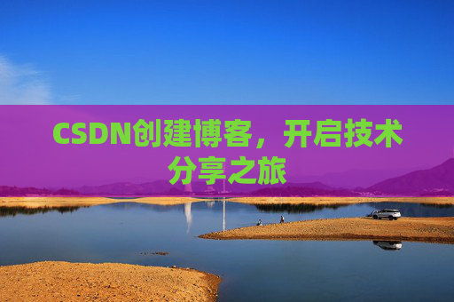 CSDN创建博客，开启技术分享之旅